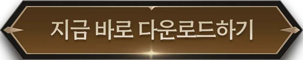 지금 바로 다운로드 하기