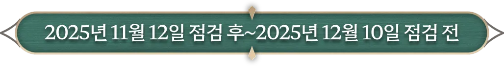 2025년 11월 12일 점검 전 ~ 2025년 12월 10일 점검 전