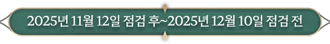2025년 11월 12일 점검 전 ~ 2025년 12월 10일 점검 전