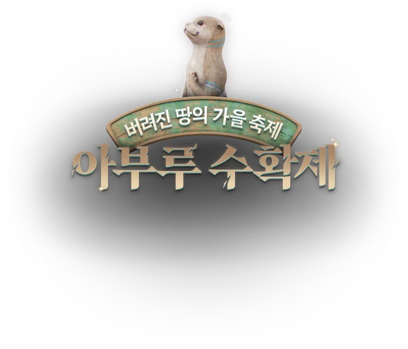 버려진 땅의 가을 축제 : 아부루 수확제