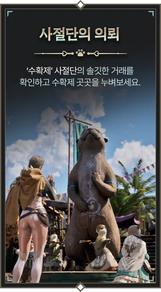 사절단의 의뢰 : 수확제 사절단의 솔깃한 거래를 확인하고 수확제 곳곳을 누벼보세요.