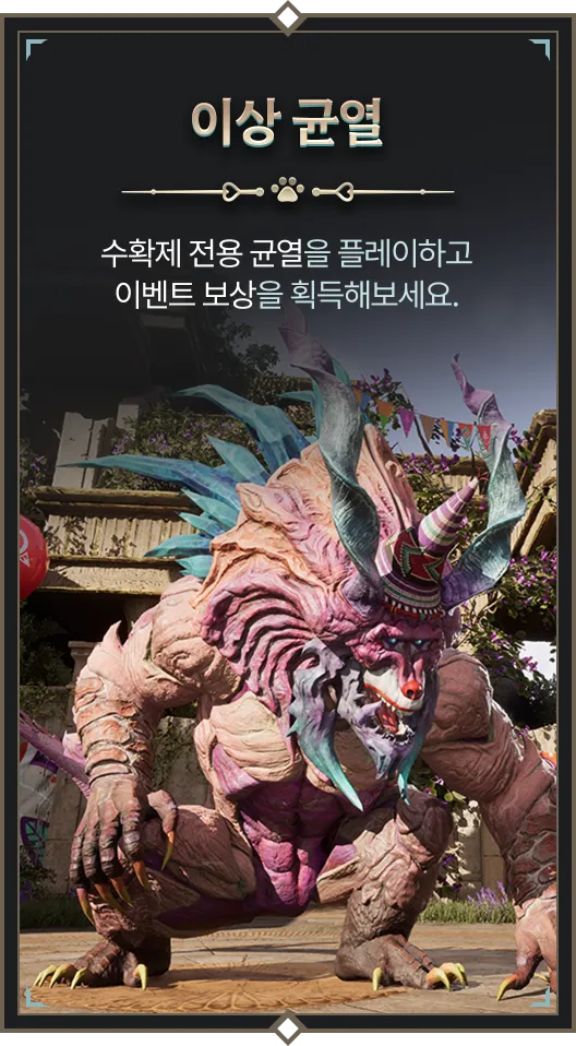 이상 균열 : 수확제 전용 균열을 플레이하고 이벤트 보상을 획득해보세요