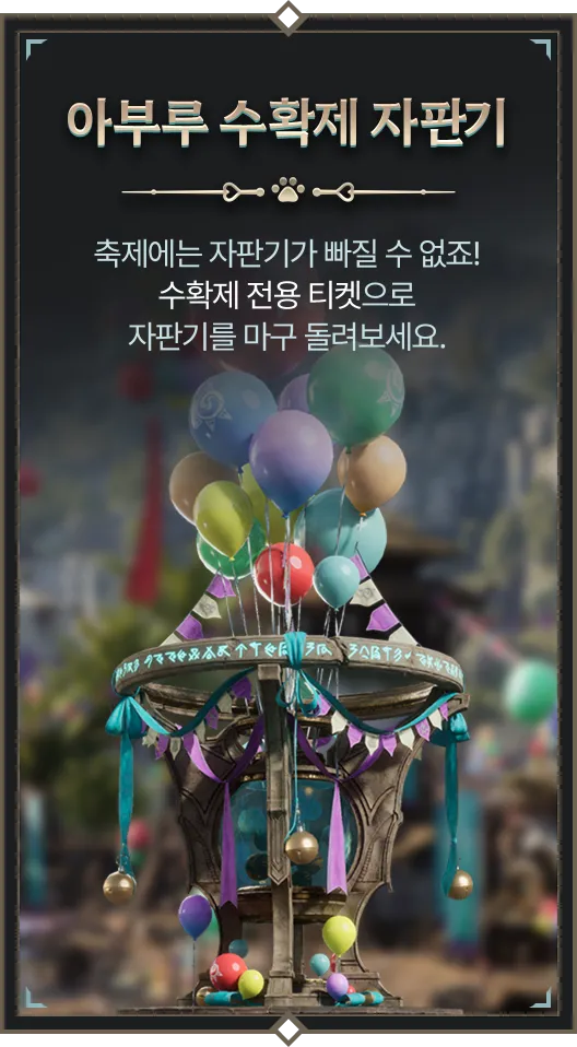 아부루 수확제 자판기 : 축제에는 자판기가 빠질 수 없죠! 수확제 전용 티켓으로 자판기를 마구 돌려보세요.