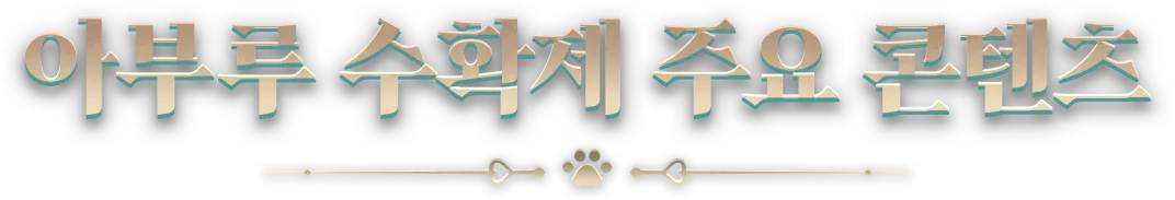 아부루 수확제 주요 콘텐츠