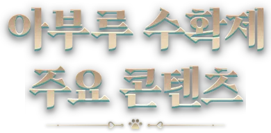 아부루 수확제 주요 콘텐츠