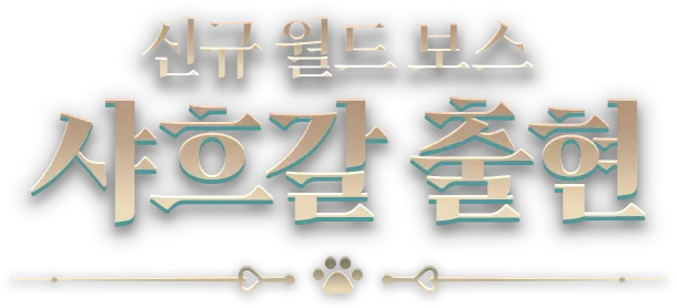 신규 월드 보스 샤흐갈 출현