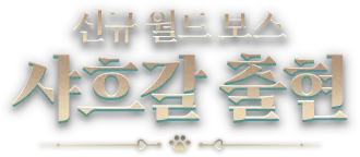 신규 월드 보스 샤흐갈 출현