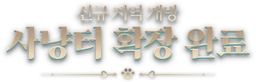 신규 지역 개방, 사냥터 확장 완료