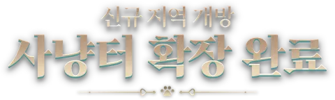 신규 지역 개방, 사냥터 확장 완료