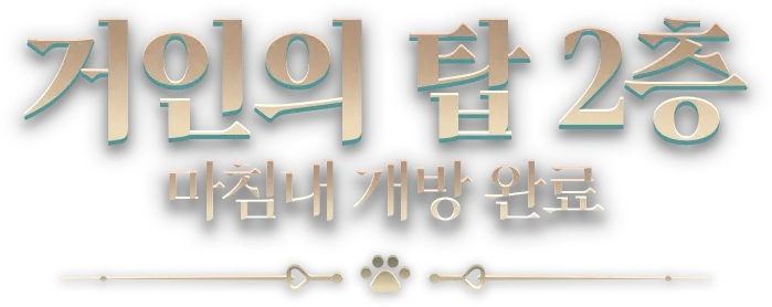 거인의 탑 2층 마침내 개방 완료