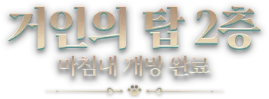 거인의 탑 2층 마침내 개방 완료