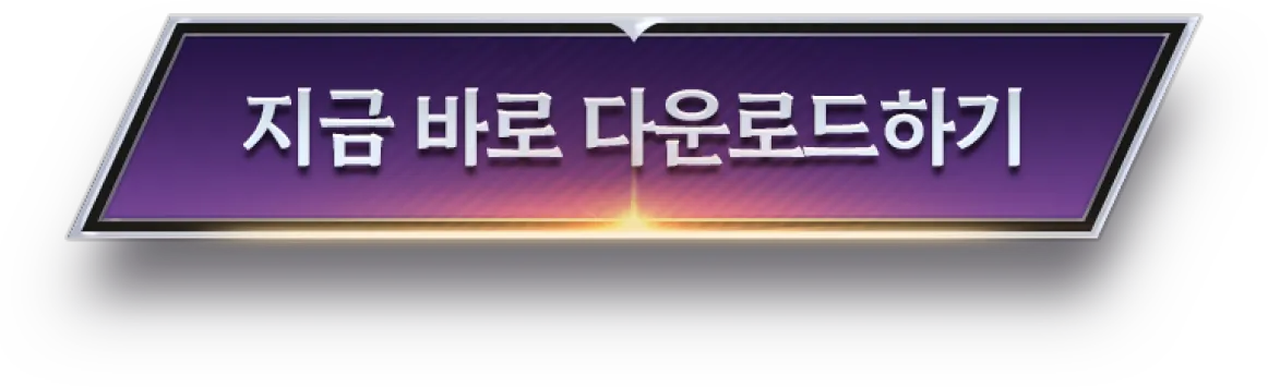 지금 바로 다운로드 하기