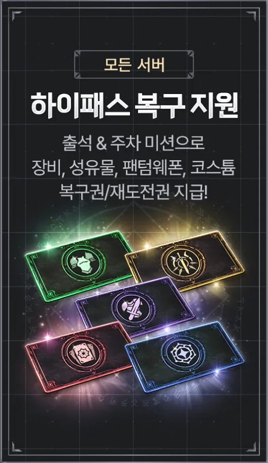 모든 서버 : 하이패스 복구 지원 - 출석 & 주차 미션으로 장비, 성유물, 팬텀웨폰, 코스튬 복구권/재도전권 지급!