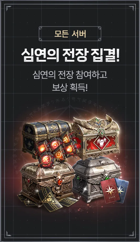하이패스 서버 : 심연의 전장 집결 - 심연의 전장 참여하고 보상 획득!