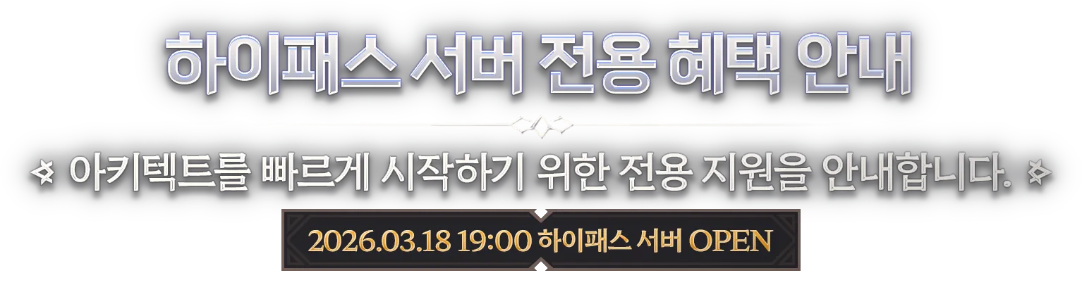 하이패스 서버 전용 혜택 안내 : 아키텍트를 빠르게 시작하기 위한 전용 지원을 안내합니다.