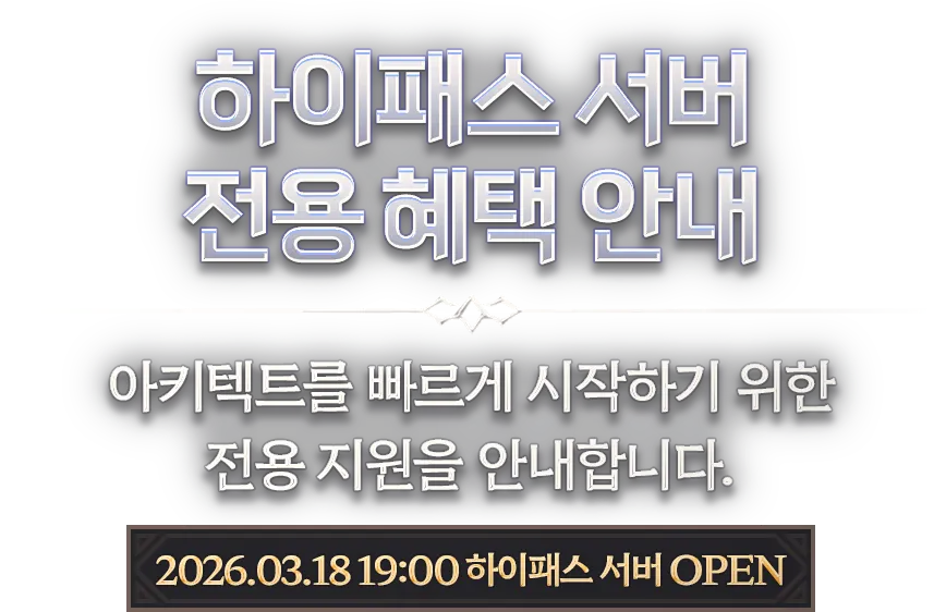 하이패스 서버 전용 혜택 안내 : 아키텍트를 빠르게 시작하기 위한 전용 지원을 안내합니다.