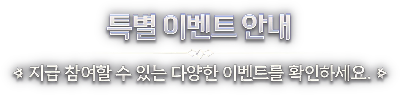 특별 이벤트 안내 : 지금 참여할 수 있는 다양한 이벤트를 확인하세요.