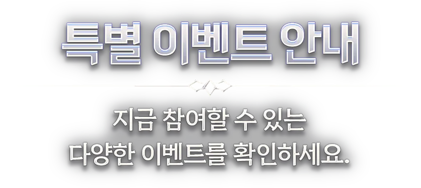특별 이벤트 안내 : 지금 참여할 수 있는 다양한 이벤트를 확인하세요.